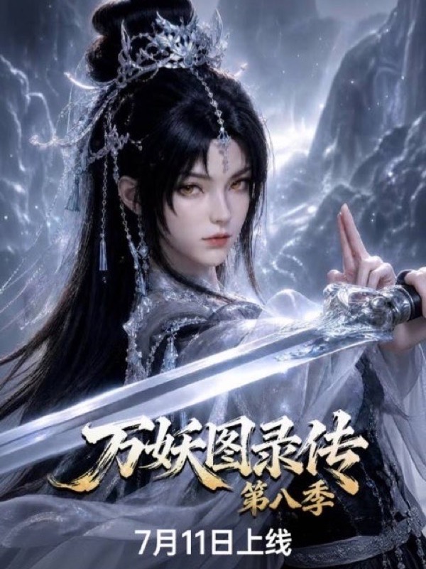 黄果短剧官网《万妖图录传》高清竖屏短剧海报